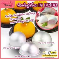 ราคา [พร้อมส่ง] (5 ใบ) พิมพ์เค้กส้ม พิมพ์เค้ก พิมพ์วุ้น พิมพ์ขนม พิมพ์โดม H13 H12 H8 (1734717978949683020)