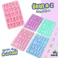 ราคา [จัดส่งทันที] แม่พิมพ์ซิลิโคน ตัวอักษร ภาษาอังกฤษ พิมพ์ใหญ่ Fonts Letters Alphabets Silicone Mold พิมพ์ซิลิโคน กัมมี่ ฟ้อนท์ พิมพ์เค้ก พิมพ์วุ้น พิมพ์ทำขนม Chocolate (1734778703748301856)