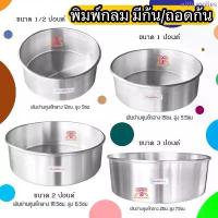 ราคา พิมพ์เค้กปอนด์ พิมพ์เค้ก พิมพ์กลม มีก้น/ถอดก้น 0.5-3ปอนด์ จัดส่งเฉพาะจุด (1734293425868277358)