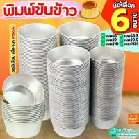 ราคา ส่งฟรี พิมพ์ขันข้าว MAXIE (ราคา/1ใบ) อลูมิเนียมเนื้อหนา! ถ้วยนึ่งข้าว พิมพ์ข้าว พิมพ์เค้ก พิมพ์ขนม ถ้วยอบขนม (1734411845959845323)