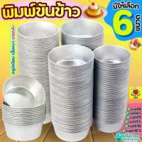 ราคา ส่งฟรี พิมพ์ขันข้าว WANNA (ราคา/1ใบ) อลูมิเนียมเนื้อหนา! ถ้วยนึ่งข้าว พิมพ์ข้าว พิมพ์เค้ก พิมพ์ขนม ถ้วยอบขนม (1734398379114530737)