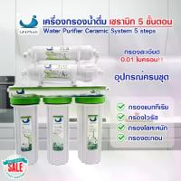 ราคา CODเครื่องกรองน้ำ เซรามิค 5 ขั้นตอน Unipure Green กรองน้ำดื่ม กรองน้ำปะปา resin carbon pp Uni pure Fastpure น้ำแร่ Far InfraredTikTok (1734736447025612615)