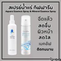 ราคา (ส่งฟรี) สเปรย์น้ำแร่ กิฟฟารีน น้ำแร่ ฉีดหน้า ผิวหน้าสดชื่น เย็นสบาย ฉีดได้ทั้งวัน เมคอัพติดทน Giffarine-Aquara Essense spray (1734516697915557017)