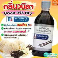 ราคา COD แนะนำ ส่งฟรี กลิ่นวนิลา Mc Cormick ขนาด473ml(นำเข้าจากอเมริกา) กลิ่นผสมอาหาร กลิ่นวานิลลา แต่งกลิ่นอาหาร แต่งกลิ่นขนม [M237] (1734419418179143018)