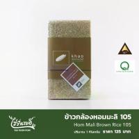 ราคา ไร่รื่นรมย์ ข้าวกล้องหอมมะลิ 105 : Hom Mali Brown Rice 105 ออร์แกนิก เป็นธรรมชาติ (1730014279261849670)