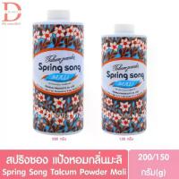 ราคา สปริงซอง แป้งหอมกลิ่นมะลิ 150/200 กรัม Spring Song Talcum Powder Mali 150/200g. (1731282011438483159)
