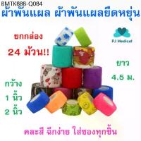 ราคา [PJmedical] ยกกล่อง 24 ผ้าพันแผล เทปพันออกกำลังกาย ผ้าล็อคแบบยืดหยุ่น ผ้าก๊อซ Sport Bandage ยาว 4.5 เมตร คละสี (1734241097759229562)