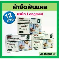 ราคา (12ม้วน) Conforming Bandage ผ้ายืดพันแผล ผ้าพันแผล ก็อซม้วน (2 / 3 / 4 นิ้ว) ลองเมด Longmed (1734924184111449328)