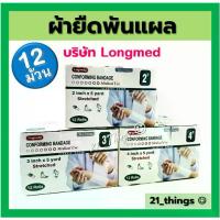 ราคา [เก็บเงินปลายทาง] (12ม้วน) Conforming Bandage ผ้ายืดพันแผล ผ้าพันแผล ก็อซม้วน (2 / 3 / 4 นิ้ว) ลองเมด Longmed (1734745580186142650)
