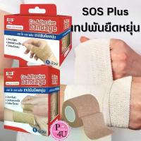 ราคา SOS Plus เทปพันยืดหยุ่น แบบมีกาวในตัว ( เนื้อเดียวกับ โคแบน Coban 3M ) Co-Adhesive bandage 1 ม้วน สินค้าแนะนำ (1733992290946286940)