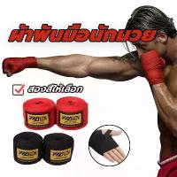 ราคา ผ้าพันมือนักมวย 1 คู่ ผ้าพันมือผ้าพันมือชกมวย ผ้าพันมือนักมวย Sports Boxing bandage sukaku ซ้อมชกมวย ผ้าพันมือสําหรับฝึกมวยไทย (1734303830489335480)