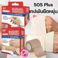 ราคา SOS Plus เทปพันยืดหยุ่น แบบมีกาวในตัว ( เนื้อเดียวกับ โคแบน Coban 3M ) Co-Adhesive bandage 1 ม้วน (1733219478361901013)