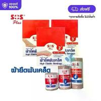 ราคา ยกกล่อง=12 ม้วน ￼Sos Plus ผ้ายืดพันเคล็ด High Elastic Bandage แบบม้วน มี3ขนาด 2/3/4 นิ้ว [ยกกล่อง 12 ม้วน] (1731939415653385323)