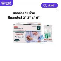 ราคา [ยกกล่อง] ผ้าก๊อซยืดพันแผล ผ้าก๊อซพันแผล Longmed Conforming Bandage 1 กล่อง 12 ม้วน เลือกขนาด 2 3 4 6 นิ้ว (1731776855422567531)
