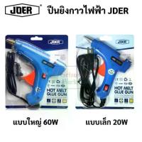 ราคา JDER ปืนยิงกาวไฟฟ้า Hot Melt Glue Gun สวิทเปิด-ปิด ขนาดใหญ่ 60w / ขนาดเล็ก 20w ปืนกาว ใช้ กาวแท่ง (1734944983036691652)