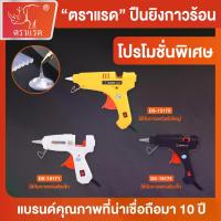 ราคา ตราแรด ปืนยิงกาว ปืนกาว ปืนยิงกาวร้อน ปืนกาวร้อน ปืนกาวร้อน ปืนยิงกาวแท่ง ปืนยิงกาวไฟฟ้า (1734444189762291185)