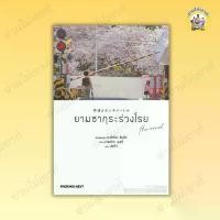 ราคา หนังสือ ยามซากุระร่วงโรย the novel (LN) ผู้เขียน: มาโคโตะ ชินไค (Makoto Shinkai) สำนักพิมพ์: PHOENIX Next #อ่านไม่เอาท์ คําแนะนําการขายที่ร้อนแรงในเดือนนี้ (1734538134460138844)