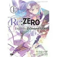 ราคา Animag Re:ZERO รีเซทชีวิต ฝ่าวิกฤตต่างโลก NOVEL เล่ม 1-15 [มือหนึ่ง] [แยกเล่ม] [animagshop] ขาย (1734445145111234018)