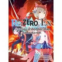 ราคา Animag Re:ZERO รีเซทชีวิต ฝ่าวิกฤตต่างโลก Ex NOVEL เล่ม 1 สปอตสินค้า (1734445153884341754)