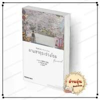 ราคา [พร้อมส่ง] หนังสือ ยามซากุระร่วงโรย the novel (LN) มาโคโตะ ชินไค สนพPHOENIX Next นิยาย #BK02.3 (1734826501022123169)