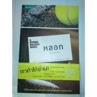 ราคา หลอก A Myron Bolitar Novel ผู้เขียน ฮาร์ลาน โคเบน(ในซีล) สวัสดิการสด (1734406434512536666)