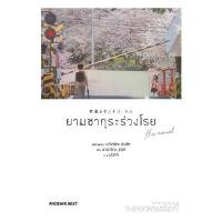 ราคา นายอินทร์ หนังสือ ยามซากุระร่วงโรย the novel (LN) (1734470465587546070)