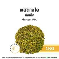 ราคา ขายร้อน แนะนำ ถั่ว พิสตาชิโอ ดิบ กระเทาะเปลือก หักเล็ก Raw pistachio no shell ขนาด 250g 500 g 1 kg (1734529685770962249)