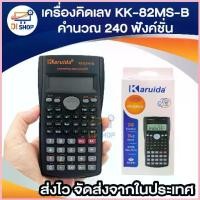 ราคา Karuida KK-82MS-B เครื่องคิดเลขวิทยาศาสตร์คาสิโอ คาสิโอ เครื่องคิดเลข (1734318620204828382)