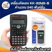 ราคา Karuida KK-82MS-B เครื่องคิดเลขวิทยาศาสตร์คาสิโอ คาสิโอ เครื่องคิดเลข COD (1734505936553411756)