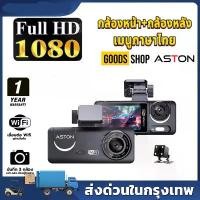 ราคา [COD] Aston Triple Wifi กล้องติดรถยนต์ 3 กล้อง เชื่อมต่อ Wifi กล้องติดรถ3กล้อง 3in1 รับประกันสินค้า 1 ปี (1734048002882897846)