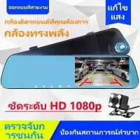 ราคา COD กล้องติดรถยนต์ นิ้ว กระจกกล้องหน้า/หลัง กล้องติดรถยนต์(กระจกตัดแสง กล้องหน้า Full HD และกล้องหลัง HD)กล้องหน้า พร้อมกล้องหลัง กล้องติดรถ (1734288846682031816)