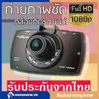 ราคา ของแท้ 100%- ♤G30กล้องติดรถยนต์ FULL HD1080P ชัดมาก+ไฟอินฟาเรด IR 6 ดวง กล้องหน้ารถ กล้องติดรถ สว่างกลางคืน เมนูไทย✾ (1733690403389998214)