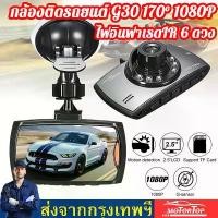 ราคา พร้อมส่งจากไทย 【G30 Car Camera+จัดส่งจากกรุงเทพ】กล้องติดรถยนต์ G30ชัดมาก FULL HD +ไฟอินฟาเรด IR 6 ดวง กล้องหน้ารถ กล้องติดรถ สว่างกลางคืน (1734363457583285753)