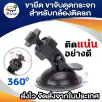 ราคา ขายึด ขาจับ กล้องติดรถ กล้องT626 G1W Anytek AT550 AT66 AT900 G1PRO, G3PRO (1729643331125479919)