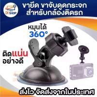ราคา ขายึด ขาจับ กล้องติดรถ กล้องG1W Anytek AT550 AT66 AT900 G1PRO, G3PRO YI Car รถยนต์ (1729643332634315247)