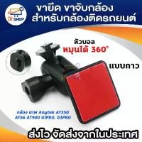ราคา ขายึด ขาจับ กาวสองหน้า กล้องติดรถ กล้องG1W Anytek AT550 AT66 AT900 G1PRO, G3PRO แบบกาว (1733488558695286255)