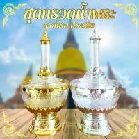 ราคา Collectibleที่กรวดน้ำพระ ลายไทย โบราณ ถ้วยกรวดน้ำ พระสงฆ์ สีใส ทำจากพลาสติก เกรด A กรวดน้ำ พลาสติก สีทอง สีเงิน ที่กรวดน้ำ ขันน้ำ สวย ต้องมี、 แนวโน้มโบราณ、 (1734752835540190863)