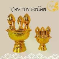 ราคา Collectibleพานทองน้อย เครื่องพานทองน้อย ชุดพานทองน้อย เล็ก / ใหญ่*ออกใบกำกับได้*(ราคาเริ่มต้น199บาท) หายาก สะสมที่ไม่ซ้ำกัน、 (1734638432370656911)