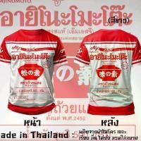 ราคา เสื้อยืดคอกลมพิมพ์ลายอายิโนะโมะโต๊ะ รสดี ซีอิ๊วขาว มาม่า ยำยำช้างน้อย ปลากระป๋อง ซาร่า ผ้าไมโคร เด็ก ผู้ใหญ่ ชาย หญิง (1730704877010389130)