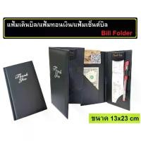ราคา แฟ้มเก็บเงิน แฟ้มทอนเงิน แฟ้มเดินบิล สมุดทอนเงิน สมุดเก็บเงิน สมุดเช็คบิล สมุดแต้งกิ้ว Bill Folder (1734377181863052728)