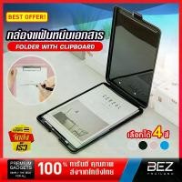 ราคา [พร้อมส่ง] แฟ้มหนีบA4 B-HOME กล่องแฟ้ม เเฟ้ม คลิปบอร์ด แฟ้มเก็บเอกสาร แฟ้มหนีบกระดาษ กล่องเอกสาร กระดานคลิปบอร์ด ​Folder with clipboard // OFF-FDOC --01 (1732686081261864826)