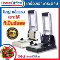 ราคา ที่เจาะกระดาษ เครื่องเจาะกระดาษ ที่เจาะรูกะดาษ ตุ๊ดตู่เจาะรู 100 แผ่น Deli No.0130 สำหรับ เจาะรูกระดาษ เครื่องใช้สำนักงาน HOME&OFFICE (1729602155167321077)
