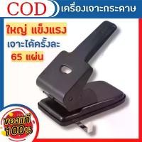 ราคา ที่เจาะกระดาษ เครื่องเจาะกระดาษ BC-865 ตุ๊ดตู่เจาะรู เครื่องเจาะกระดาษสองรู เจาะกระดาษได้ 65 แผ่น/ครั้ง ขนาดรูเจาะ 7 mm (1734962052795041341)
