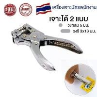 ราคา เครื่องเจาะบัตร เครื่องเจาะรูบัตรพนักงาน ที่เจาะกระดาษ ที่เจาะรูกระดาษ ตัวเจาะกระดาษ เครื่องเจาะกระดาษ คีมเจาะกระดาษ(วงกลม-วงรี) (1729731158043363614)