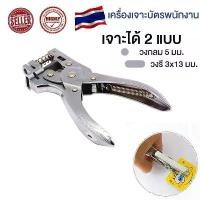 ราคา เครื่องเจาะบัตร เครื่องเจาะรูบัตรพนักงาน ที่เจาะกระดาษ ที่เจาะรูกระดาษ ตัวเจาะกระดาษ เครื่องเจาะกระดาษ คีมเจาะกระดาษ(วงกลม-วงรี) (1733911729228580078)