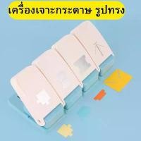 ราคา เครื่องเจาะกระดาษ ที่เจาะกระดาษ รูปทรงต่างๆ ที่ตัดกระดาษ พร้อมส่ง ขาย (1732865806305494056)