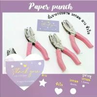 ราคา พร้อมส่ง ที่เจาะกระดาษ เครื่องเจาะกระดาษ ที่เจาะกระดาษรูปหัวใจ ดาว วงกลม (1733165222517311080)