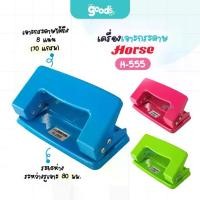 ราคา เครื่องเจาะกระดาษ ตราม้า รุ่น H-555 ที่เจาะกระดาษ HORSE แบบเหล็ก คละสี (จำนวน1เครื่อง) (1734444820664387512)