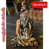 ราคา พระปทม พุทธอุปกรณ์ บรมครูปู่ฤาษีตาไฟทรงสมาธิ งานเรซิ่นไฟเบอร์หุ่นขี้ผึ้ง สีผิวเสมือนคนจริง ติดหนวดห่มผ้าลายเสือ หน้าตัก9นิ้ว สูง30ซม. สมรส meditation (1734392214269691776)