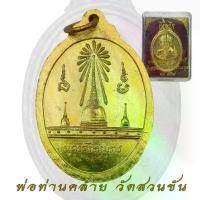 ราคา COD. พระปทม เหรียญ หลวงพ่อท่านคล้าย วาจาสิทธ์ วัดสวนขัน ปี2509 จ.นครศรีธรรมราช หลังพระธาตุนคร meditation สมรส (1733694939031372896)